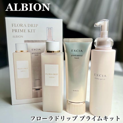 アルビオン・フローラドリッププライムキット 3点セット 試してみた】フローラドリップ プライムキット ALBIONの効果・肌