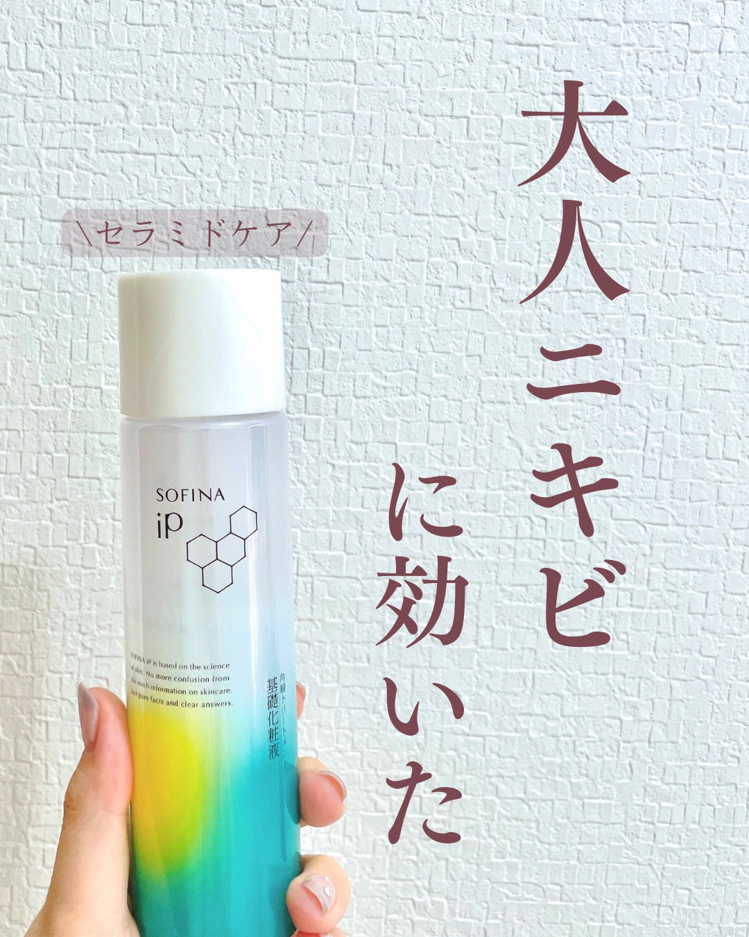 ソフィーナ iP 角層トリートメント 基礎化粧液/SOFINA iP/化粧水を使ったクチコミ（1枚目）