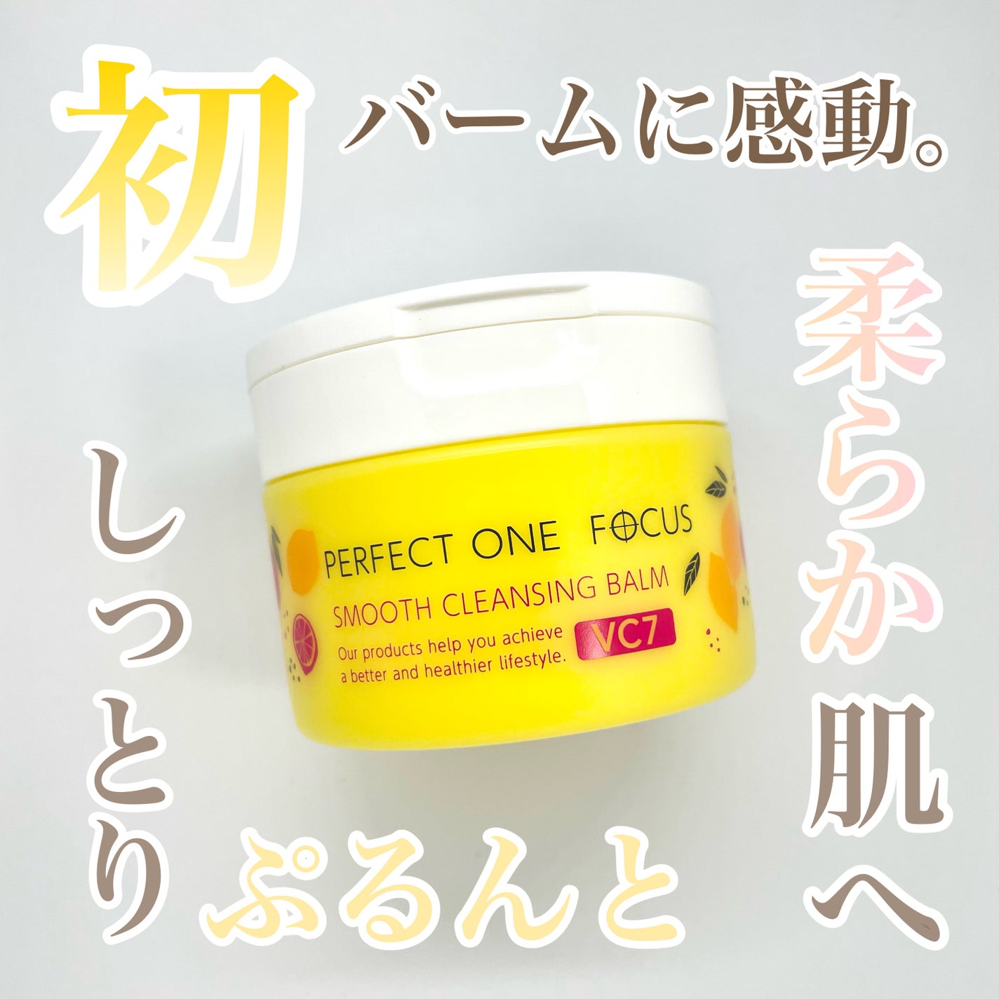 スムースクレンジングバーム VC7/PERFECT ONE FOCUS/クレンジングバームを使ったクチコミ(1枚目)