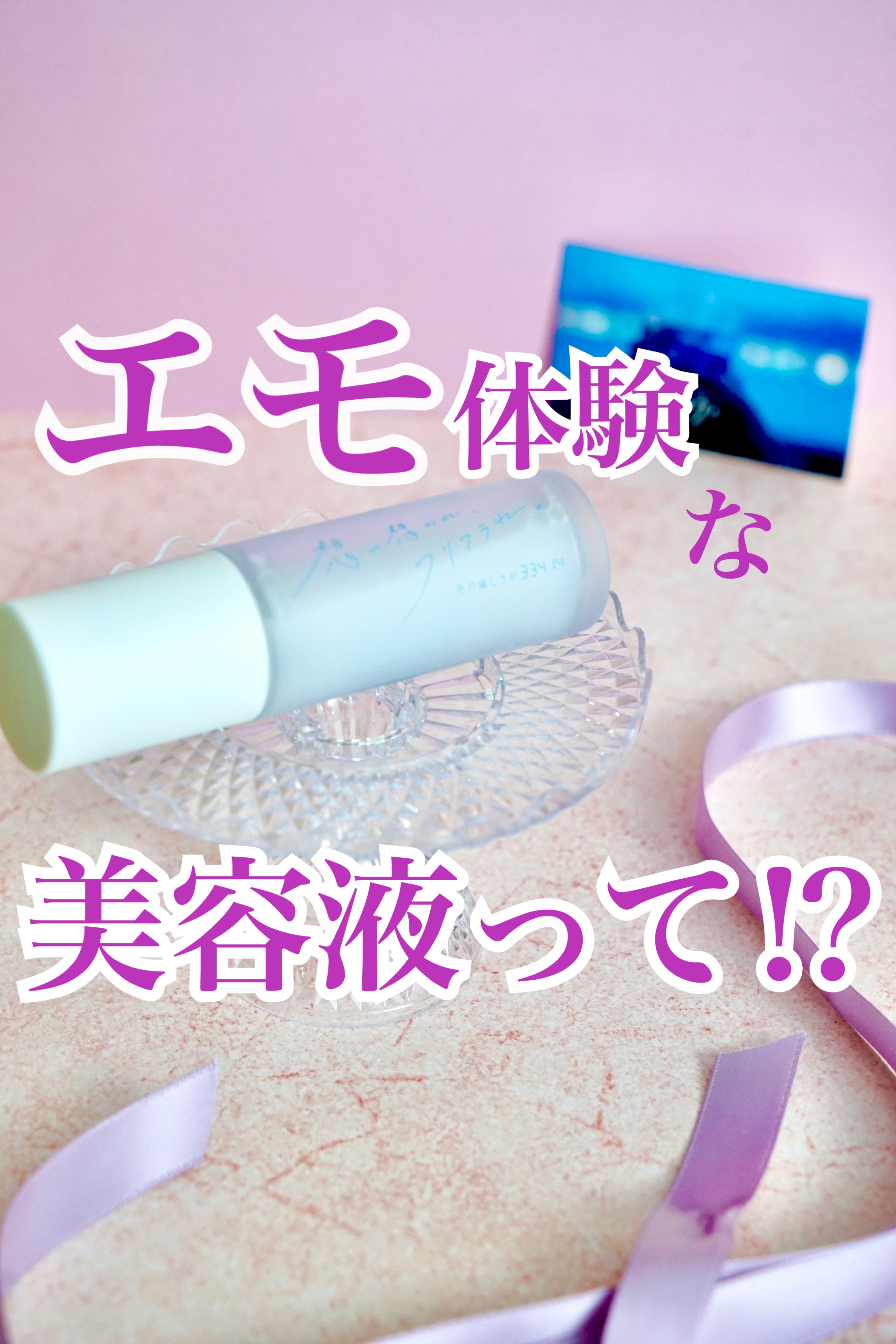 その優しさが33414/想い想われ、フリフラれ。/美容液を使ったクチコミ（1枚目）