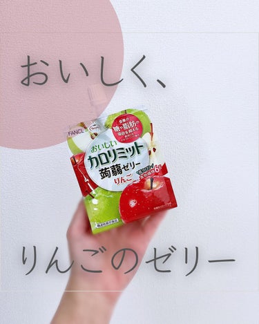 カロリミット蒟蒻ゼリー　りんご
⁡
	
[機能性表示食品] FANCL×たらみ 共同開発。
⁡
赤りんごと青りんごのW果汁を使用し、甘酸っぱくもすっきりとした味わいを楽しめます。
⁡
食物繊維6g配合、