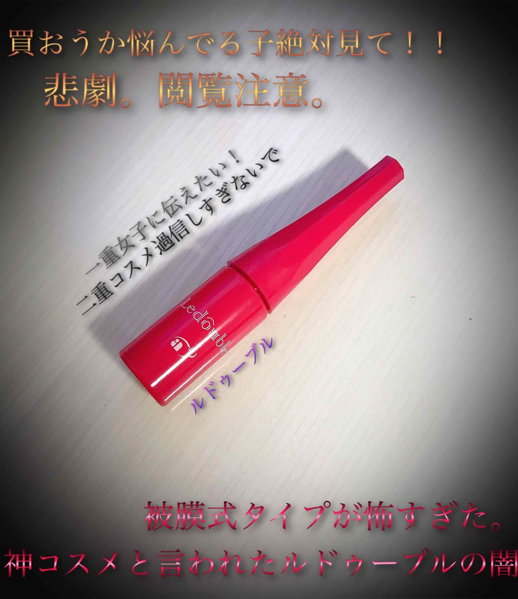 ルドゥーブル/ルドゥーブル/二重まぶた用アイテムを使ったクチコミ（1枚目）