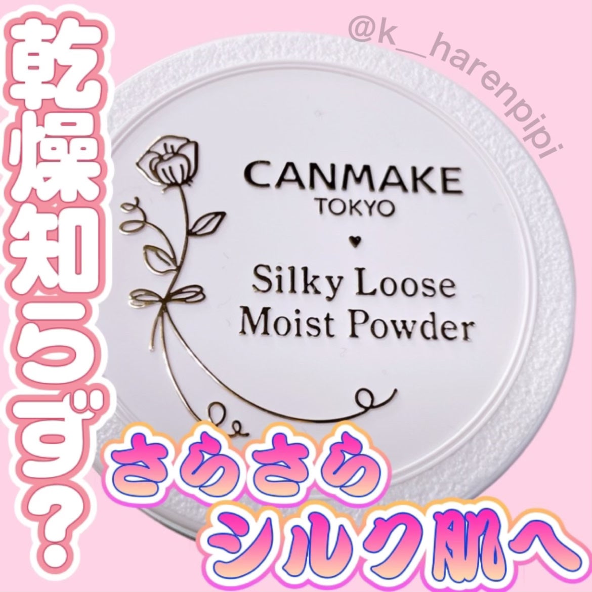 シルキールースモイストパウダー/キャンメイク/ルースパウダーを使ったクチコミ(1枚目)