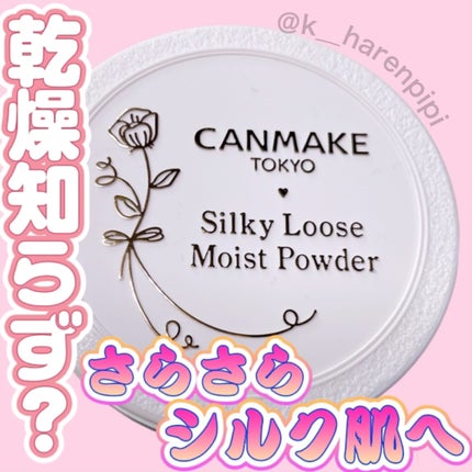 シルキールースモイストパウダー/キャンメイク/ルースパウダーを使ったクチコミ(1枚目)