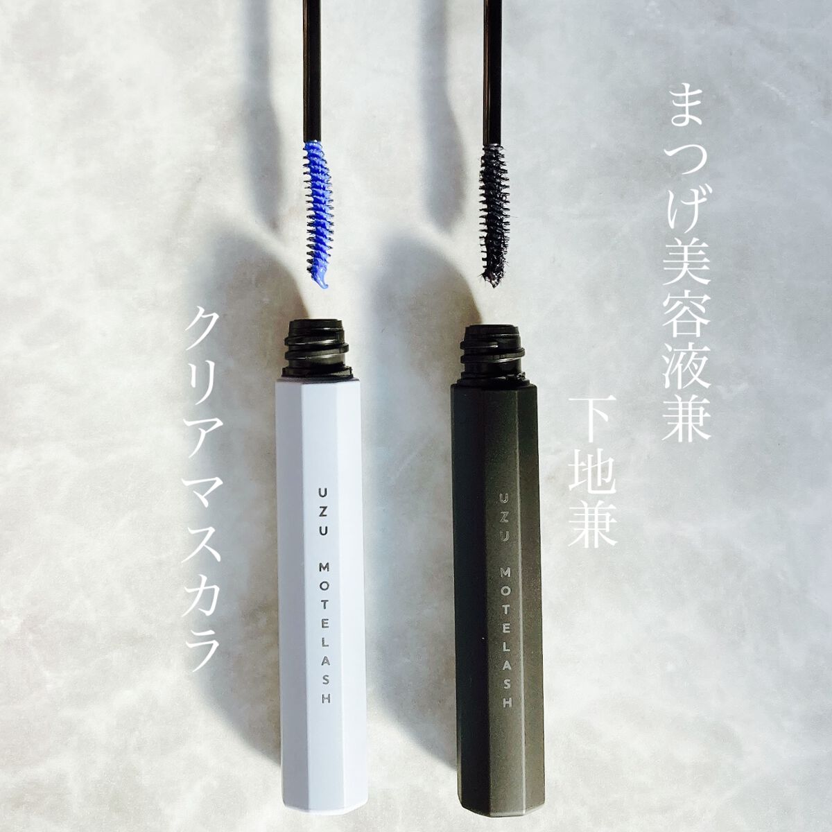MOTELASH(ウズ モテラッシュ)/UZU BY FLOWFUSHI/マスカラ下地を使ったクチコミ（1枚目）