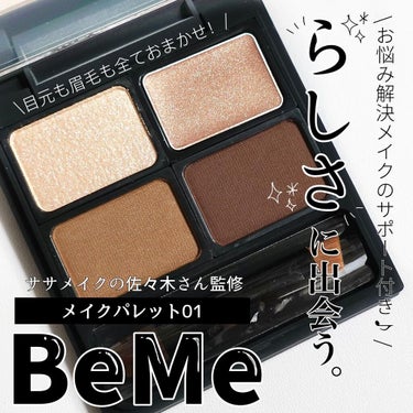 メイクパレット 01/BeMe/メイクアップキットを使ったクチコミ（1枚目）