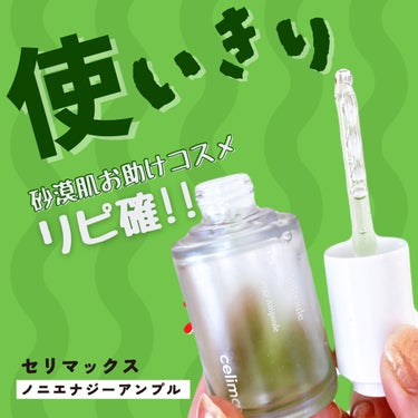 スキンケアがしみる…💦
肌荒れ中に愛用してる美容液♡

----------♡----------

セリマックスcelimax
ノニエナジーアンプル 

----------♡----------

