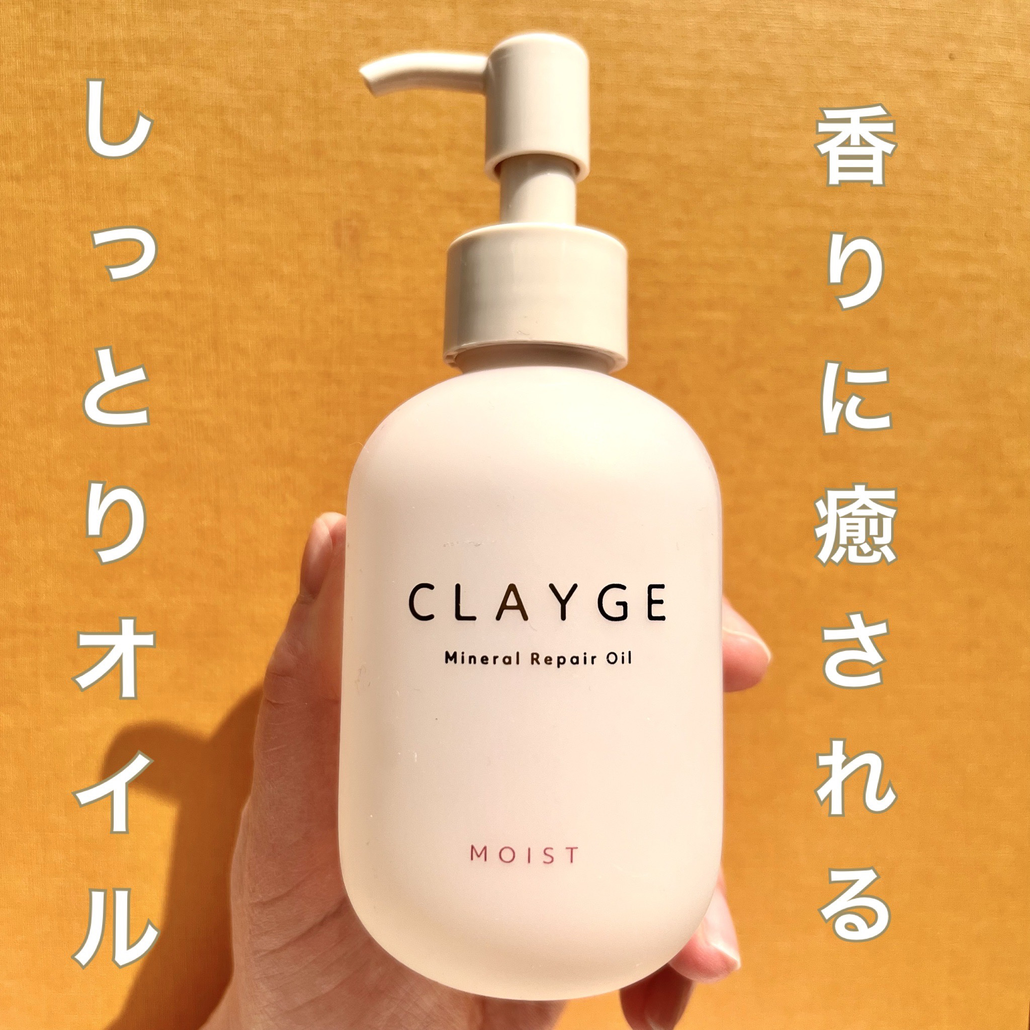 ミネラルリペアオイル モイスト/CLAYGE/ヘアオイルを使ったクチコミ（1枚目）