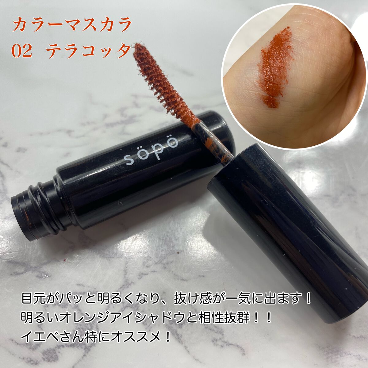 カラーマスカラ/sopo/マスカラを使ったクチコミ（3枚目）