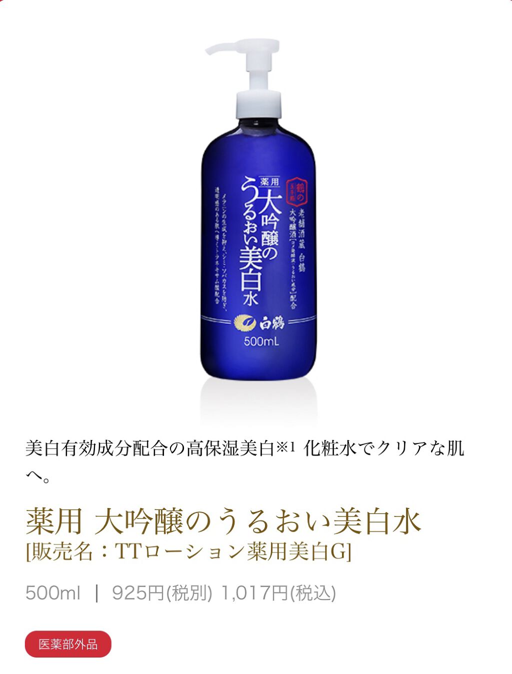 白鶴 薬用 大吟醸のうるおい美白水/鶴の玉手箱/化粧水を使ったクチコミ（1枚目）