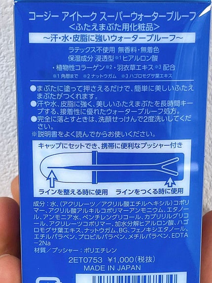 アイトーク スーパーウォータープルーフ/アイトーク/二重まぶた用アイテムを使ったクチコミ(2枚目)