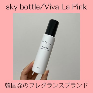 ビバラピンク パフュームヘア＆ボディミスト/skybottle/香水(その他)を使ったクチコミ（2枚目）