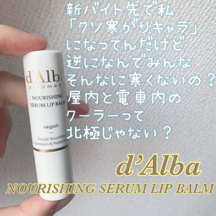 ホワイトトリュフナリシングセラムリップバーム/ダルバ/リップバームを使ったクチコミ(1枚目)