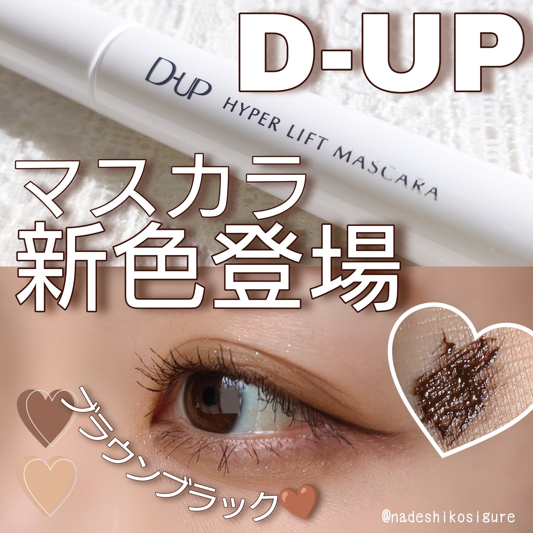 ハイパーリフトマスカラ/D-UP/マスカラを使ったクチコミ（1枚目）