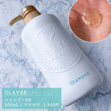 ⁡
⁡
⁡
▼クレイと癒しのなめらか地肌スパ💆🏻‍♀️💞
【CLAYGE / Shampoo & Treatment SN】
⁡
⁡
────────────
⁡
CLAYGE (#クレージュ)
Sシリーズ (スムース)
⁡
#シャンプーSN
500mL / 参考価格:1,540円
⁡
#トリートメントSN
500mL / 参考価格:1,540円
⁡
────────────
⁡
⁡
今回は、ジメジメ&ムシムシとした暑い季節にぴったり！すっきり爽やかな洗い心地の【CLAYGE (クレージュ)】のシャンプー&トリートメントをご紹介します🥰❤️
⁡
クレージュのヘアケアは髪の悩みから選べる3シリーズ展開となっていますが、今回私が使用したのはサラッと潤うスムースタイプの『Sシリーズ』です✨
⁡
こちらのアイテムはナチュラルクレイ成分配合で地肌の汚れを吸着オフし、健康的な地肌へ整えてハリと潤いを与えてくれるところが特徴👏🏻🌟
⁡
また、機能的な補修・保湿成分が厳選配合！
 痛んだ髪にも馴染みの良いアミノ酸系成分と保湿エキスをバランスよく配合し、ダメージを受けた髪も集中補修しサラサラ仕上がりに導いてくれます😉💓
⁡
シャンプーはとても泡立ちが良く、地肌までしっかり洗えている感じが良い👍🏻❕
⁡
ひんやりスースーとした爽快感のある使い心地で、まさに夏用シャンプー😆❣️
⁡
トリートメントはこっくりとした濃密なテクスチャー。しっかり髪に馴染ませやすいところが好きです😌✨
⁡
地肌はすっきり、髪はなめらかでサラサラな仕上がりになるところが気に入りました🥺🫶🏻
⁡
泡パックで手軽に温冷ヘッドスパ気分を味わえるところも良い〜〜👌🏻❤️
⁡
上品で爽やかな"フローラルムスク"の香りもすごく好みで癒されます🥹💞
⁡
興味のある方は是非チェックしてみてくださいね🙆🏻‍♀️💫
⁡
⁡
⁡
⁡
#提供_CLAYGE #提供_lips
#CLAYGE #実感型スパ #クレイシャンプー #温冷ヘッドスパ #ノンシリコン #地肌ケア #クレージュシャンプー #クレージュトリートメント #ヘアケア #ヘアケア用品 #ヘアケア紹介 #ヘアケアグッズ #ヘアケア商品 #ヘアケアアイテム #おすすめヘアケア #プチプラ #美容 #美容オタク #美容マニア #美容好きさんと繋がりたい #美容好きな人と繋がりたい
⁡
⁡
────────────
⁡
⁡
こちらの商品は、LIPS様(@lipsjp)を通して　CLAYGE様(@clayge__official)にご提供いただきました。
素敵なお品物をありがとうございます🙇🏻‍♀️💓
⁡
⁡
の画像 その2