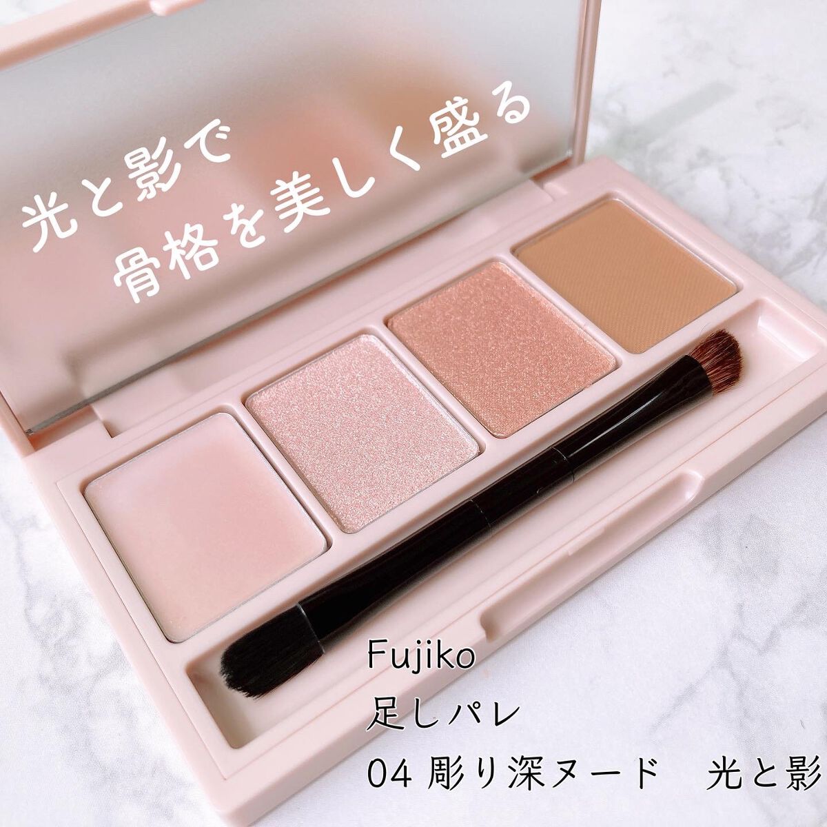 足しパレ/Fujiko/アイシャドウパレットを使ったクチコミ（1枚目）