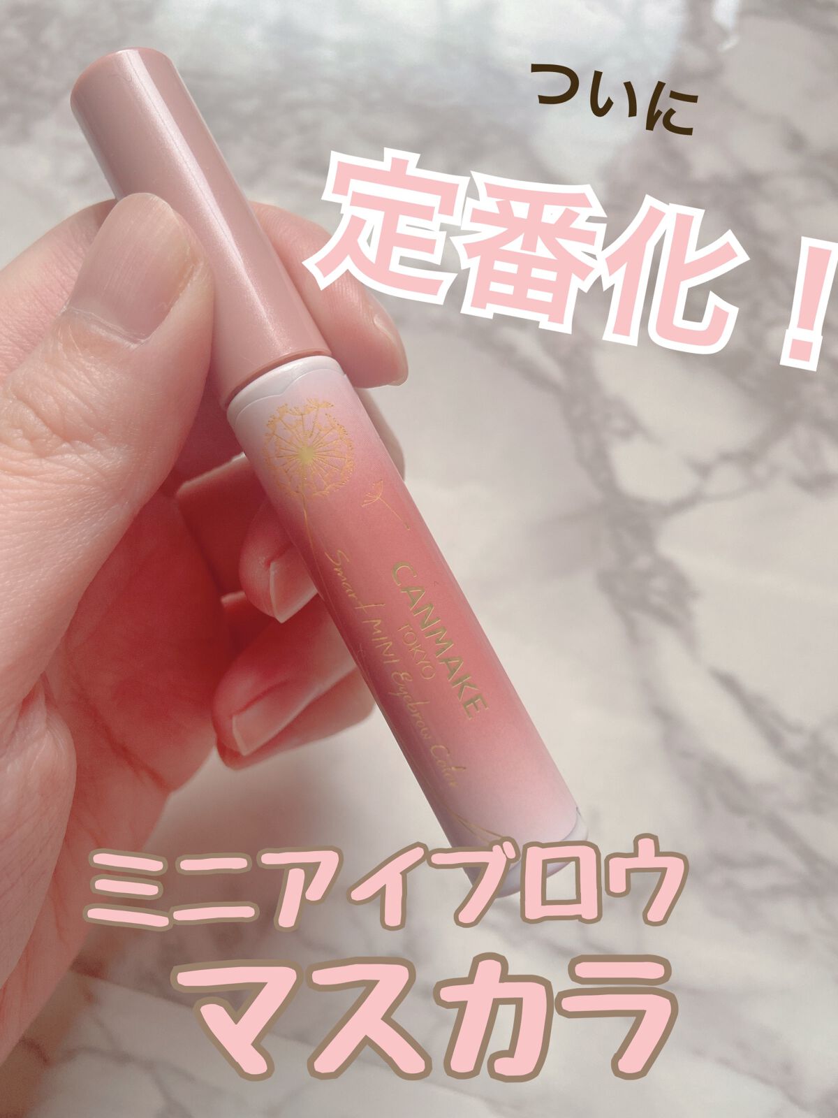 スマートミニアイブロウカラー/キャンメイク/眉マスカラを使ったクチコミ(1枚目)