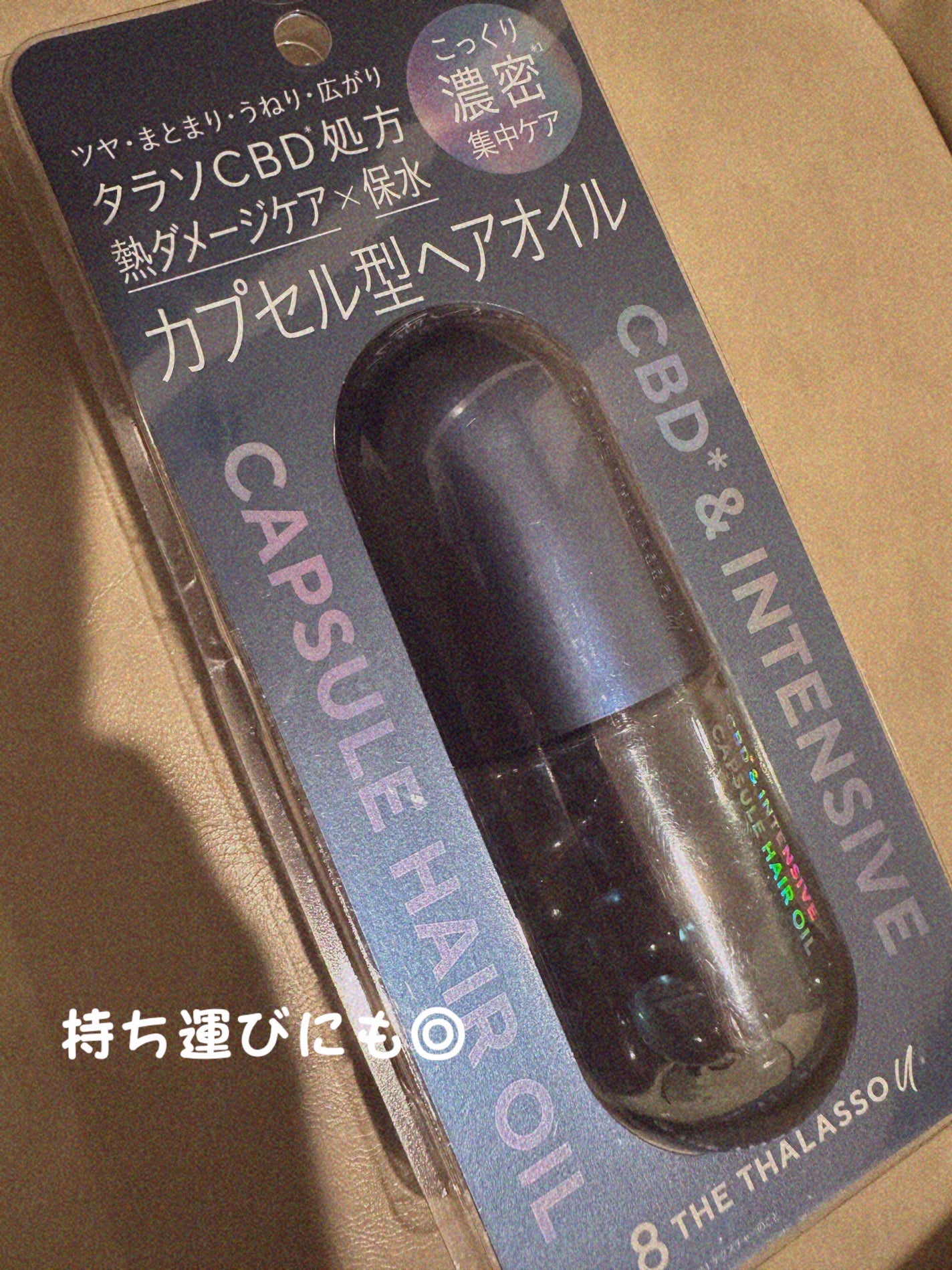 エイトザタラソ ユー CBD&インテンシブ カプセル ヘアオイル/エイトザタラソ/ヘアオイルを使ったクチコミ(1枚目)
