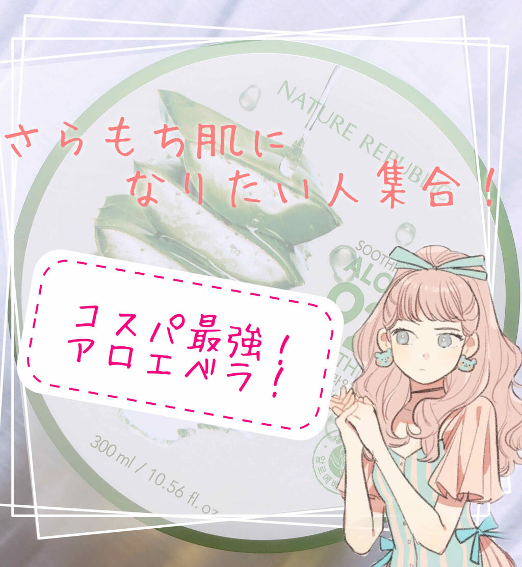 マイルド＆モイスチャーアロエジェル/ネイチャーリパブリック/ボディローションを使ったクチコミ（1枚目）