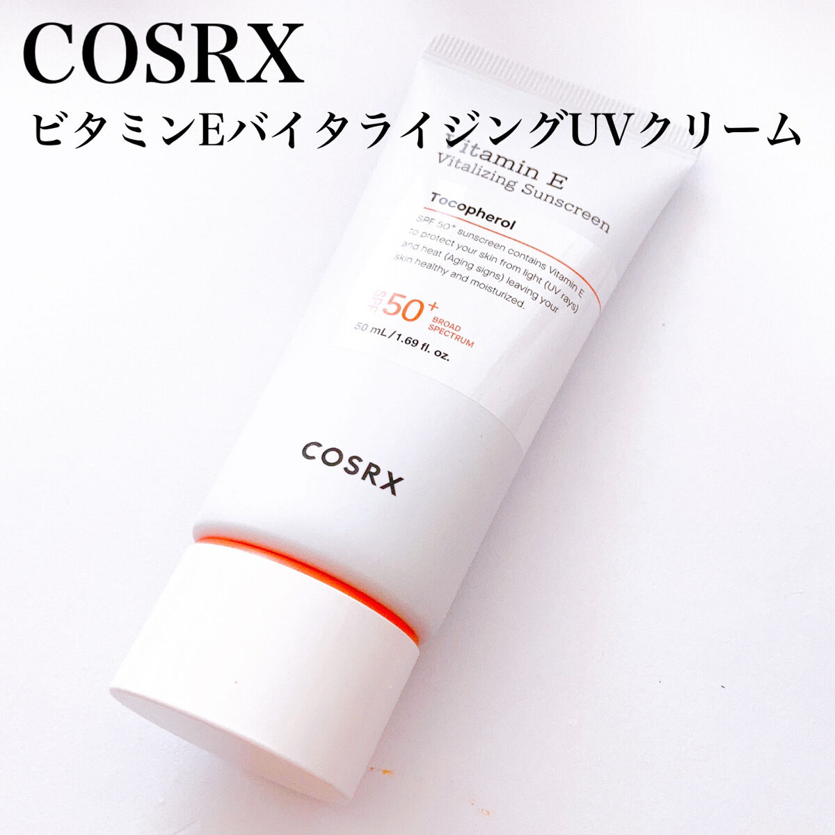 ビタミンEバイタライジングUVクリーム　SFP50＋/COSRX/日焼け止めクリームを使ったクチコミ（3枚目）