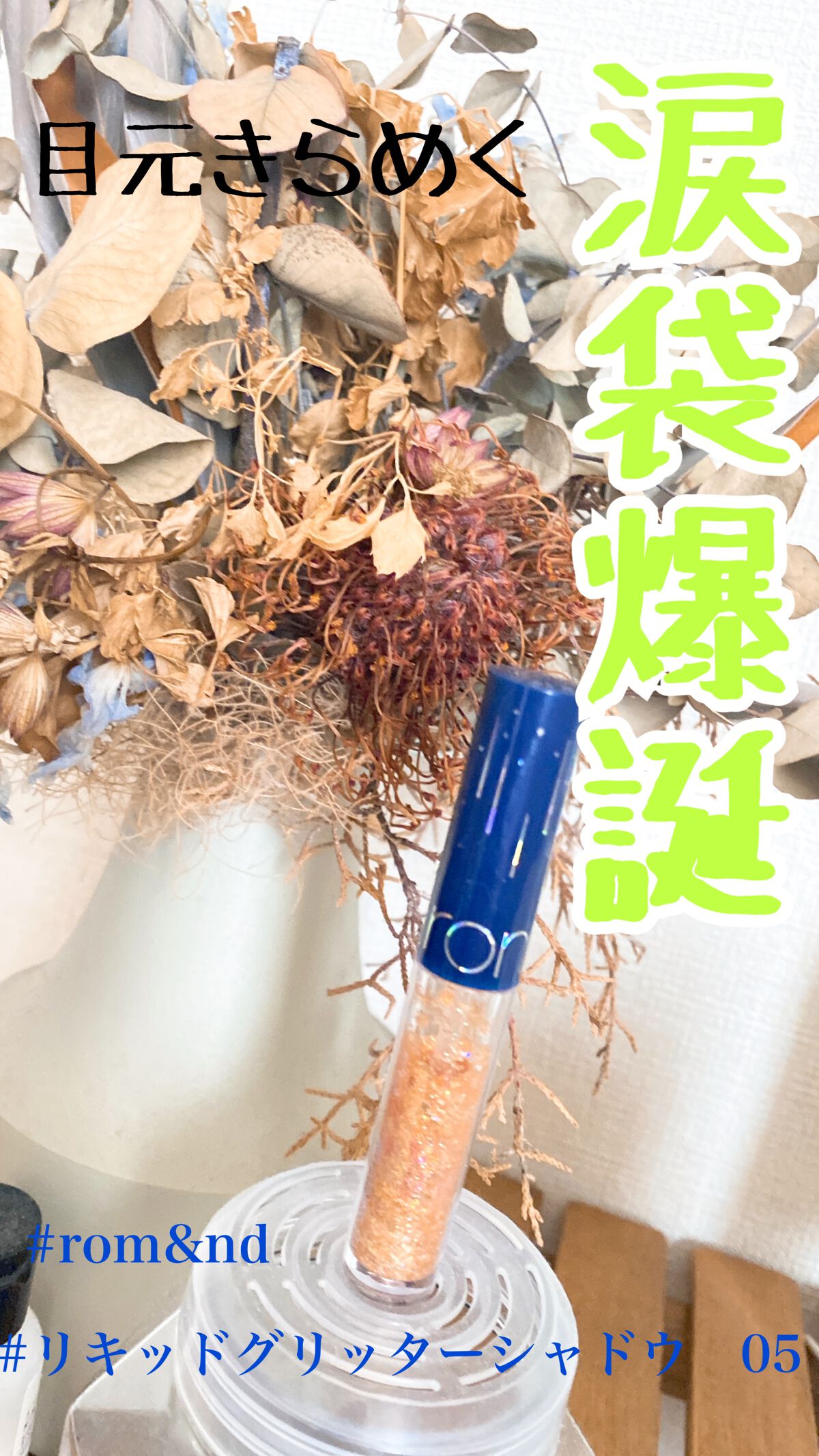 リキッド グリッター シャドウ/rom&nd/グリッターを使ったクチコミ（1枚目）