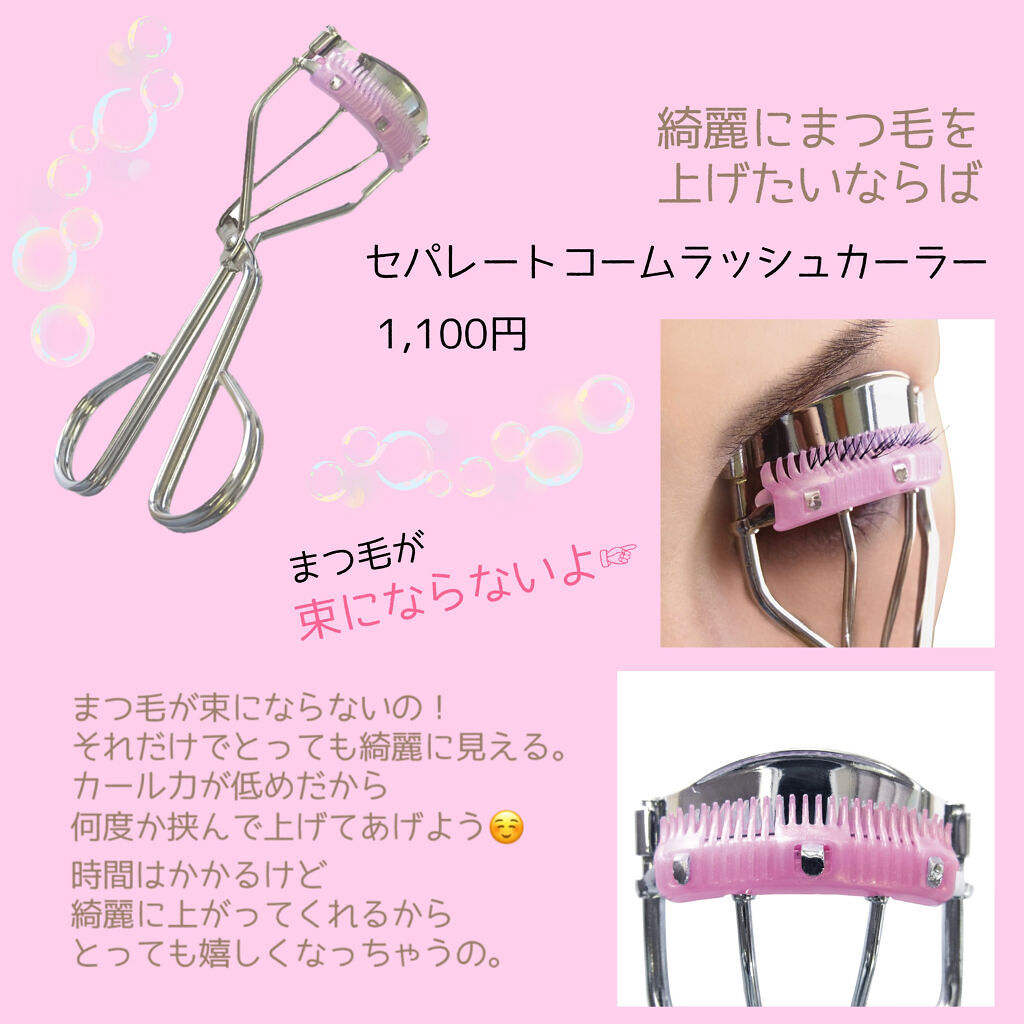 セパレートコームラッシュカーラー / STYLE+NOBLEの口コミ | おすすめ