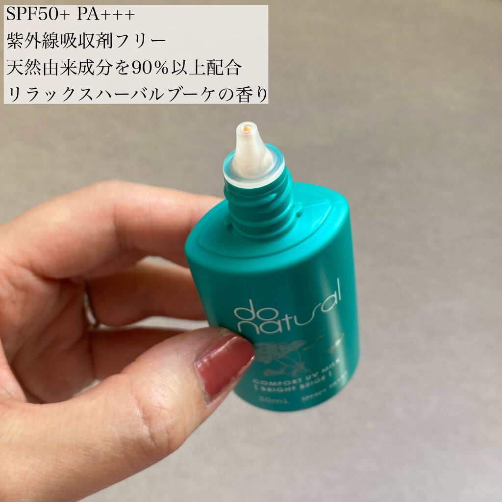 コンフォート ＵＶ ミルク [ブライト ベージュ]/do natural/日焼け止めミルクを使ったクチコミ（2枚目）