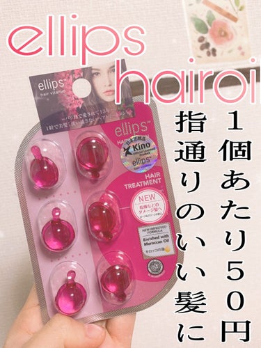 ヘアーオイル【トリートメント】/ellips/ヘアオイルを使ったクチコミ（1枚目）