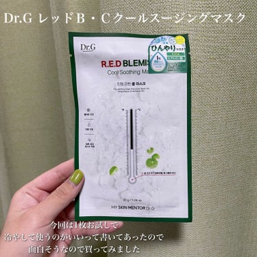 Dr.G レッドＢ・Ｃクールスージングマスクのクチコミ「冷やしてひんやり🧊とぅるとぅるパック🫧
【Dr.G レッドＢ・Ｃクールスージングマスク】

✼.....」（2枚目）