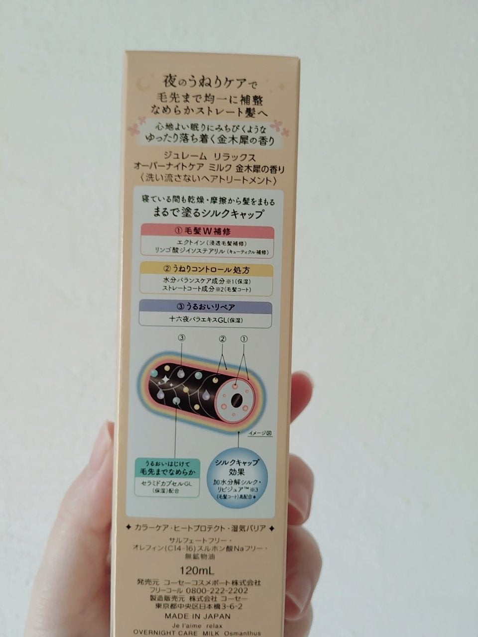 リラックス オーバーナイトケア ミルク/Je l'aime/ヘアミルクを使ったクチコミ(2枚目)