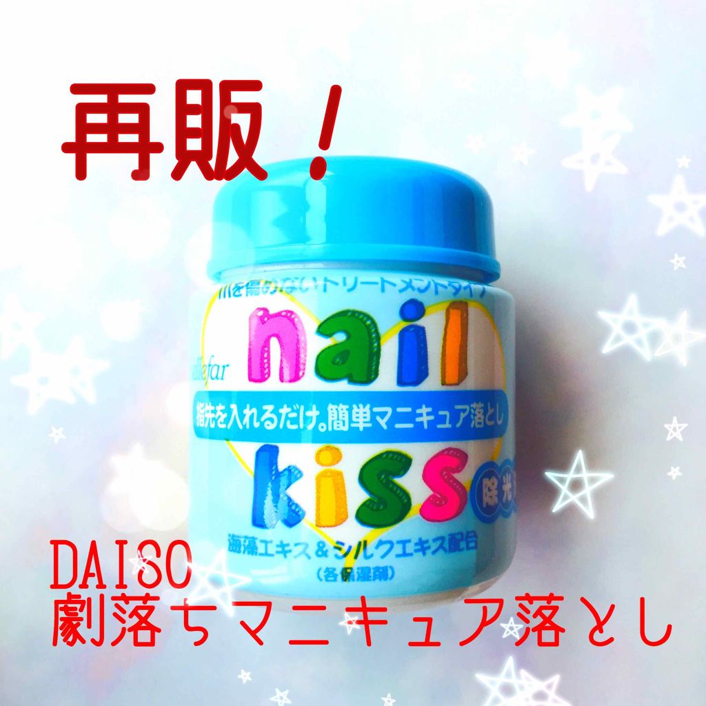 エルファー ネイルキッスC/DAISO/除光液を使ったクチコミ(1枚目)
