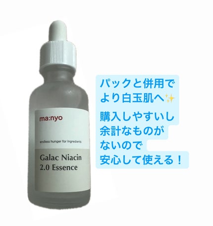 ガラクナイアシン2.0エッセンス/manyo/美容液を使ったクチコミ(3枚目)