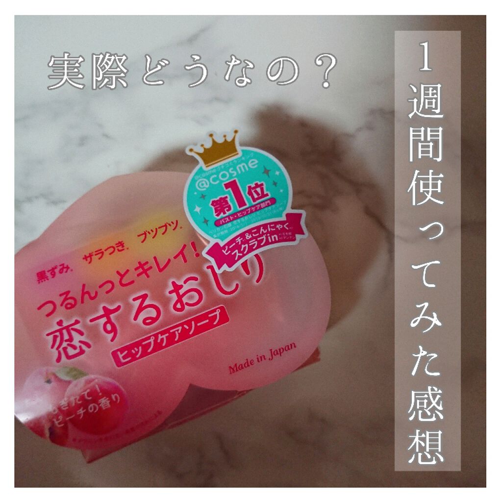 恋するおしり ヒップケアソープ/ペリカン石鹸/バストケア・ヒップケアを使ったクチコミ（1枚目）