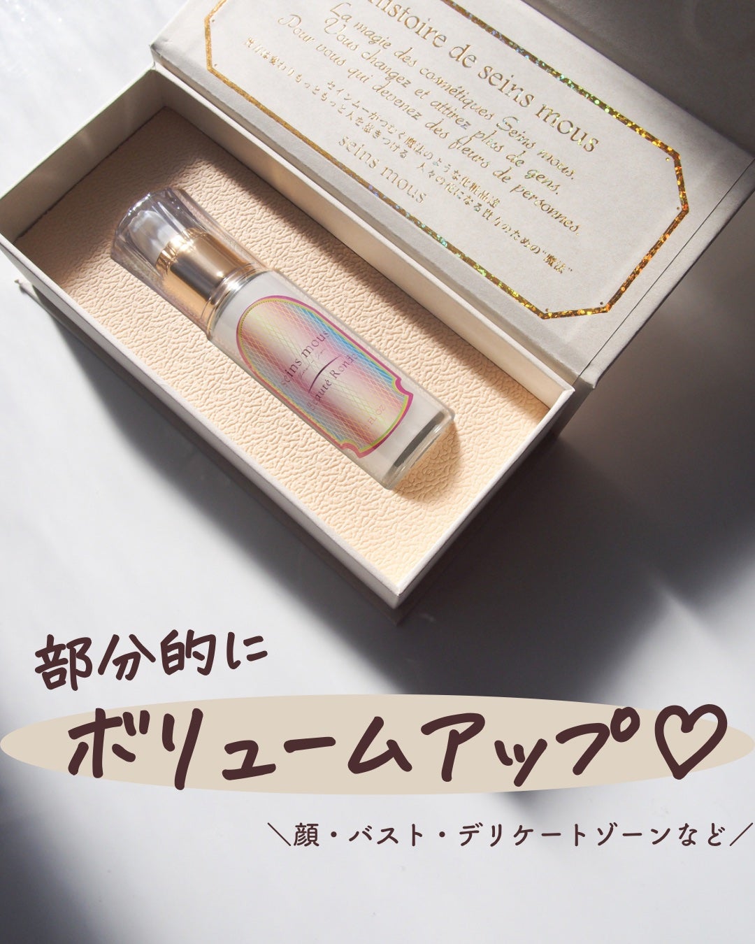 セインムー・ボーテロンド/seins mous/バスト・ヒップケアを使ったクチコミ(1枚目)