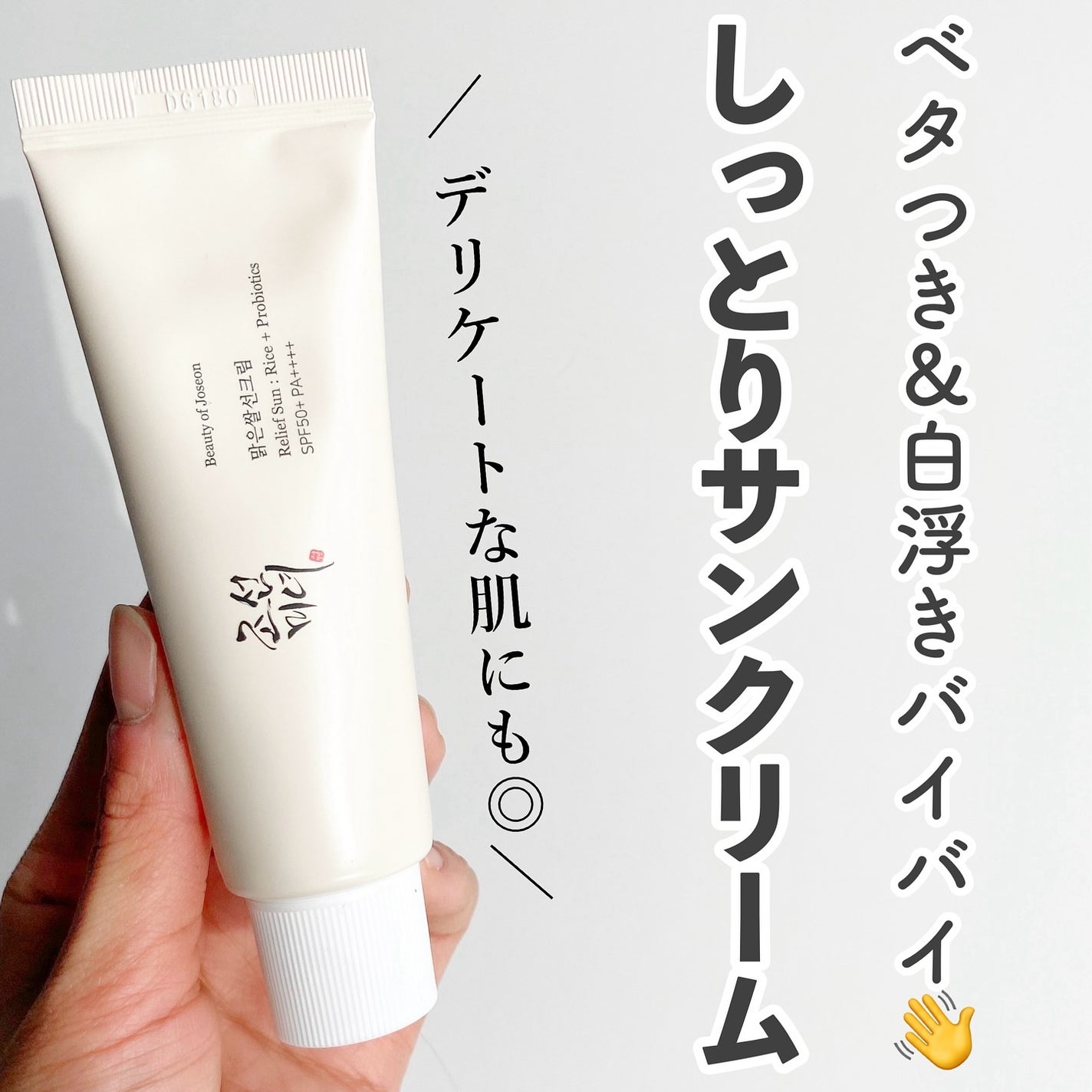 リリーフサンライス + プロバイオティクス/Beauty of Joseon/日焼け止めクリームを使ったクチコミ(1枚目)