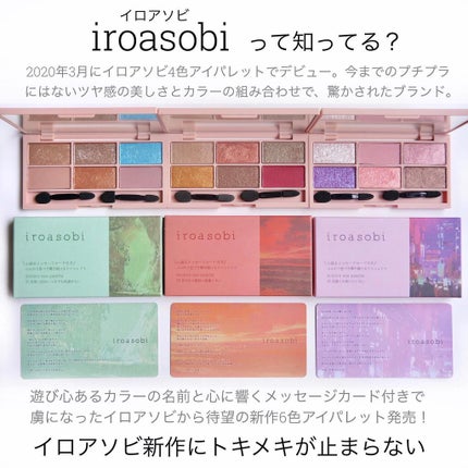 イロアソビ 6色アイパレット/iroasobi/アイシャドウパレットを使ったクチコミ(7枚目)