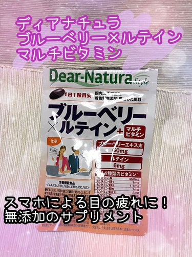 ディアナチュラスタイル ブルーベリー×ルテイン ＋マルチビタミン 20粒/Dear-Natura (ディアナチュラ)/健康サプリメントを使ったクチコミ（1枚目）