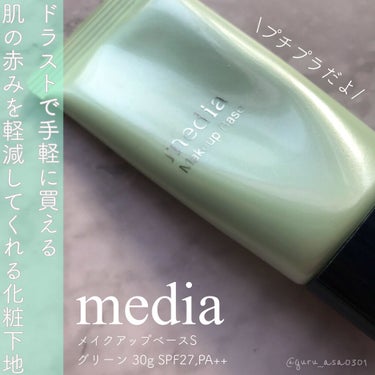 media メイクアップベースS(グリーン)のクチコミ「ドラストで手軽に買える！
肌の赤みを軽減してくれる化粧下地

《media》
メイクアップベー.....」（1枚目）