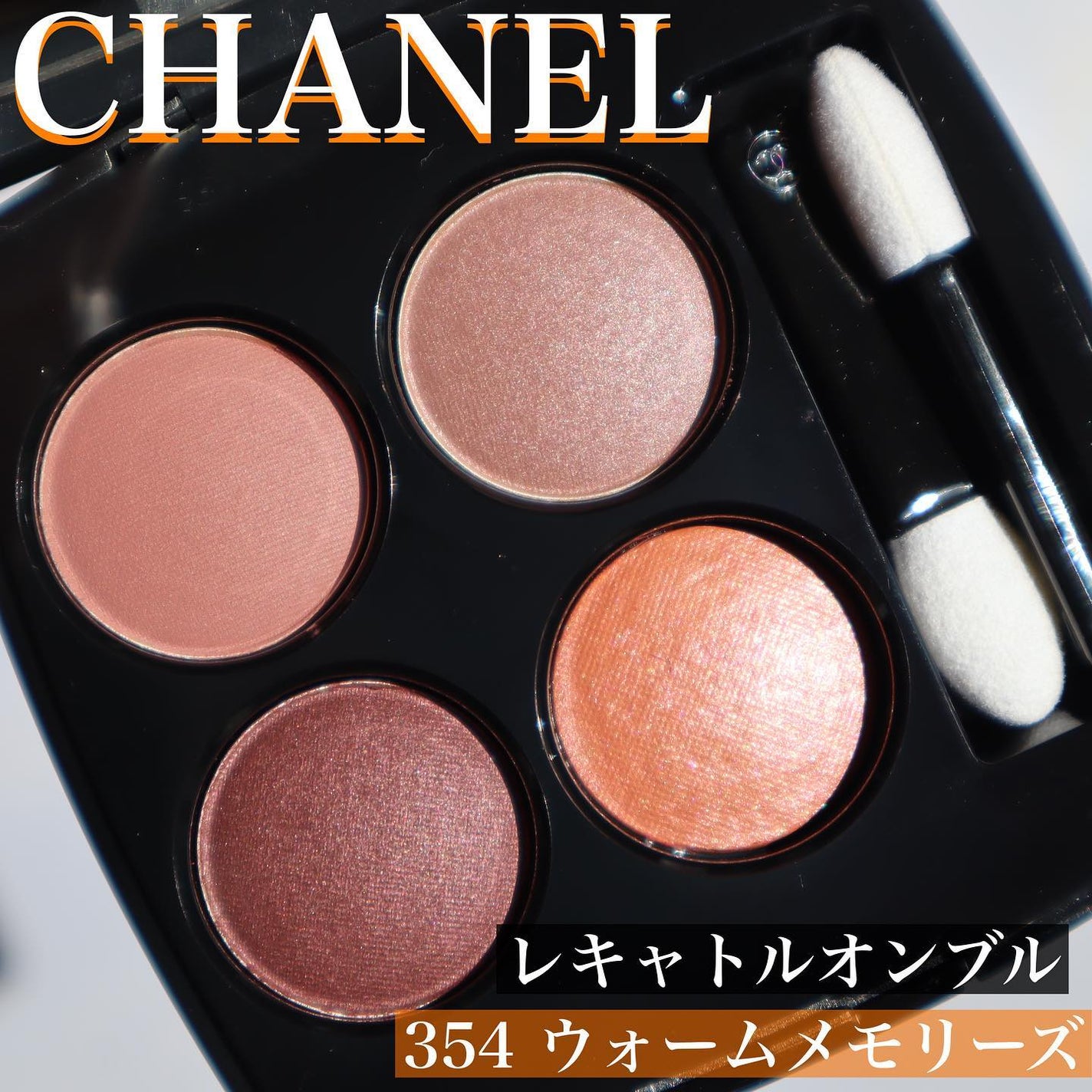 レ キャトル オンブル/CHANEL/アイシャドウパレットを使ったクチコミ(1枚目)