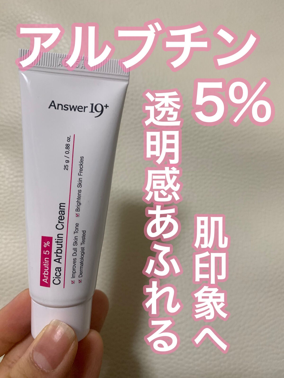 シカアルブチンクリーム/Answer19+/フェイスクリームを使ったクチコミ(1枚目)