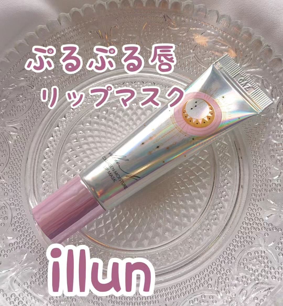 イリュン コラーゲンモイスチャーリップマスク/illuN/リップマスクを使ったクチコミ(1枚目)