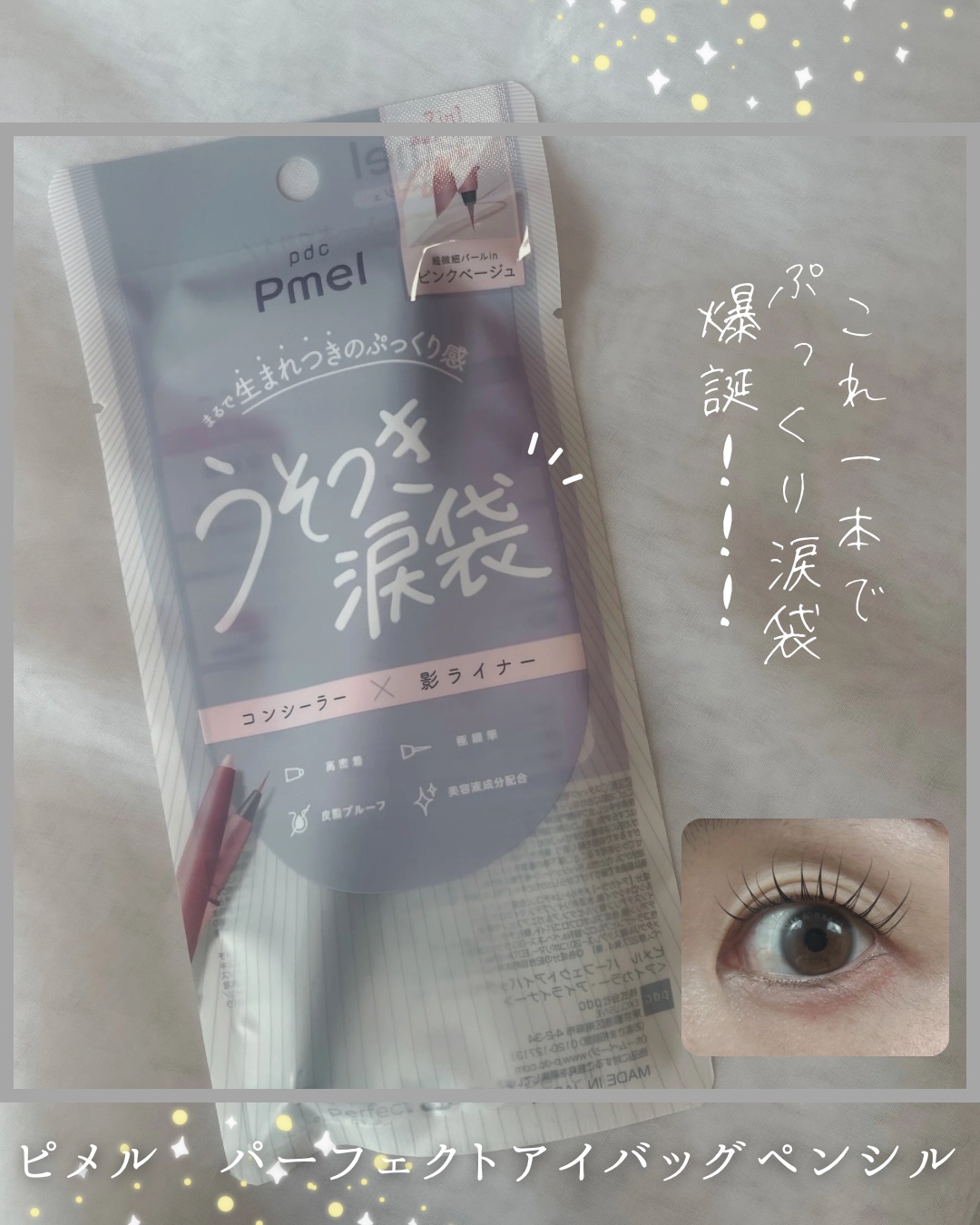 ピメル　パーフェクトアイバッグペンシル/pdc/リキッドアイライナーを使ったクチコミ（1枚目）