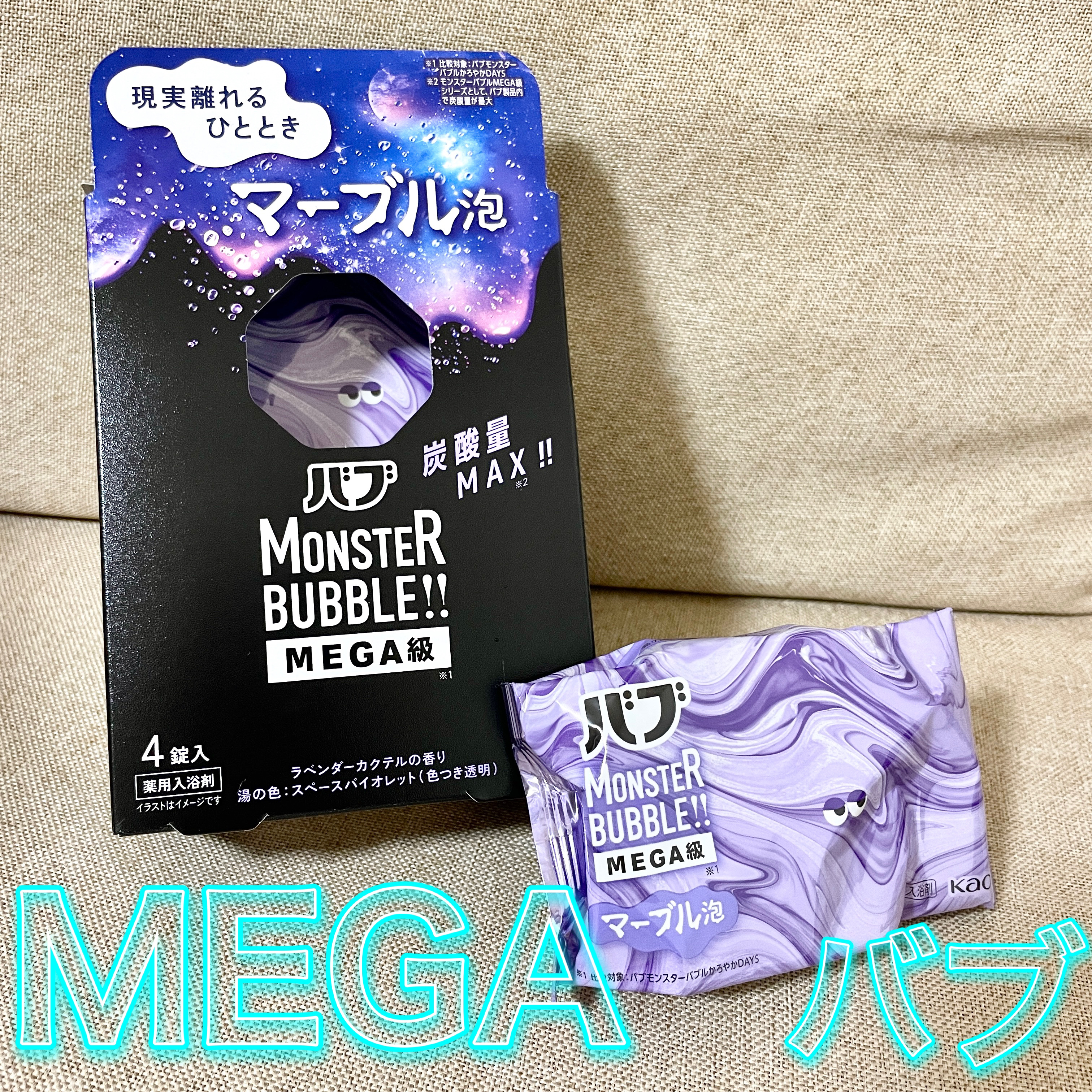 バブ モンスターバブルMEGA級 マーブル泡 ラベンダーカクテルの香り​/バブ/炭酸系入浴剤を使ったクチコミ（1枚目）