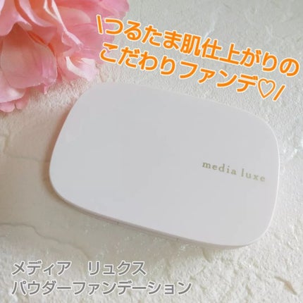 パウダーファンデーション/media luxe/パウダーファンデーションを使ったクチコミ(1枚目)