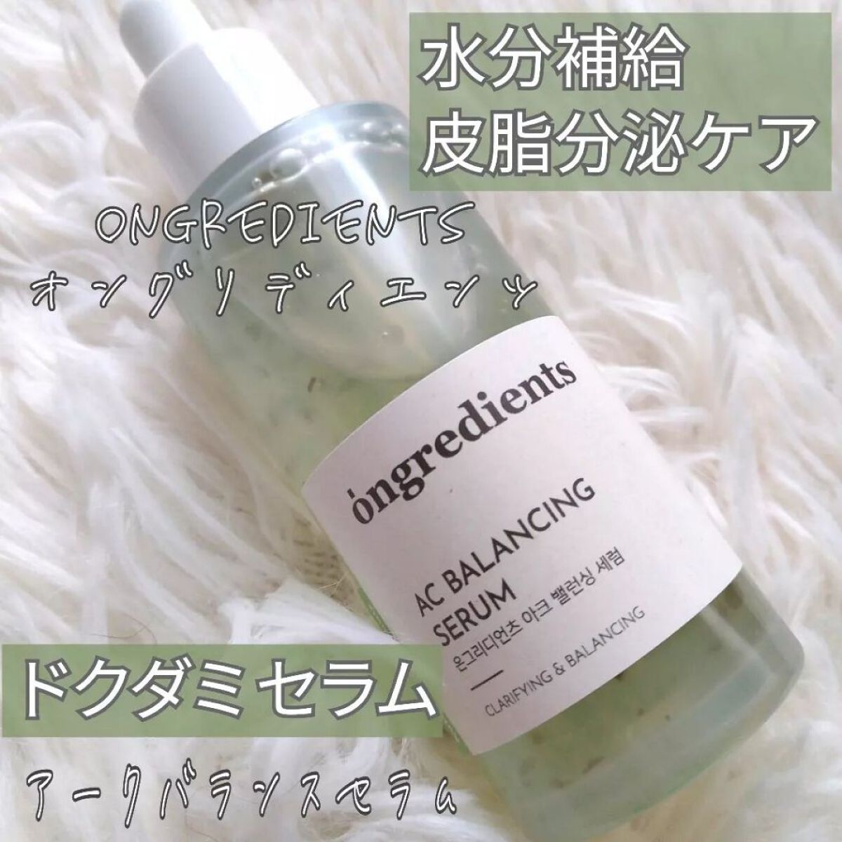 AC Balancing Serum/Ongredients/美容液を使ったクチコミ（1枚目）