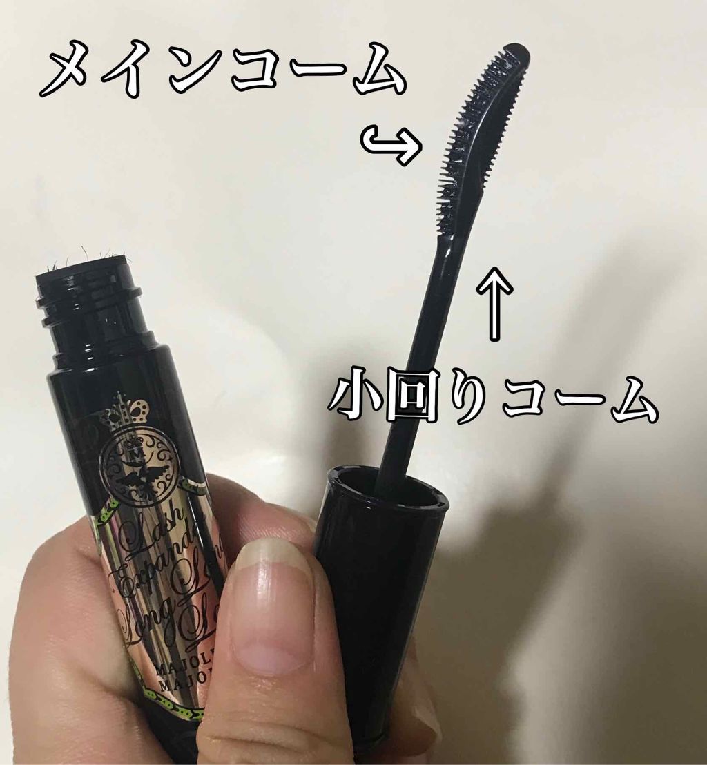 ラッシュエキスパンダー ロングロングロング/MAJOLICA MAJORCA/マスカラを使ったクチコミ(3枚目)