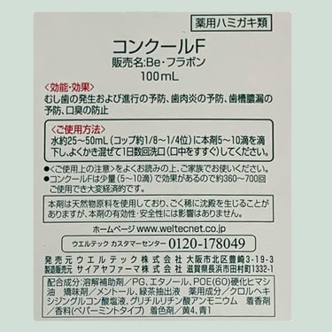 コンクールF/ウエルテック/マウスウォッシュ・スプレーを使ったクチコミ（2枚目）