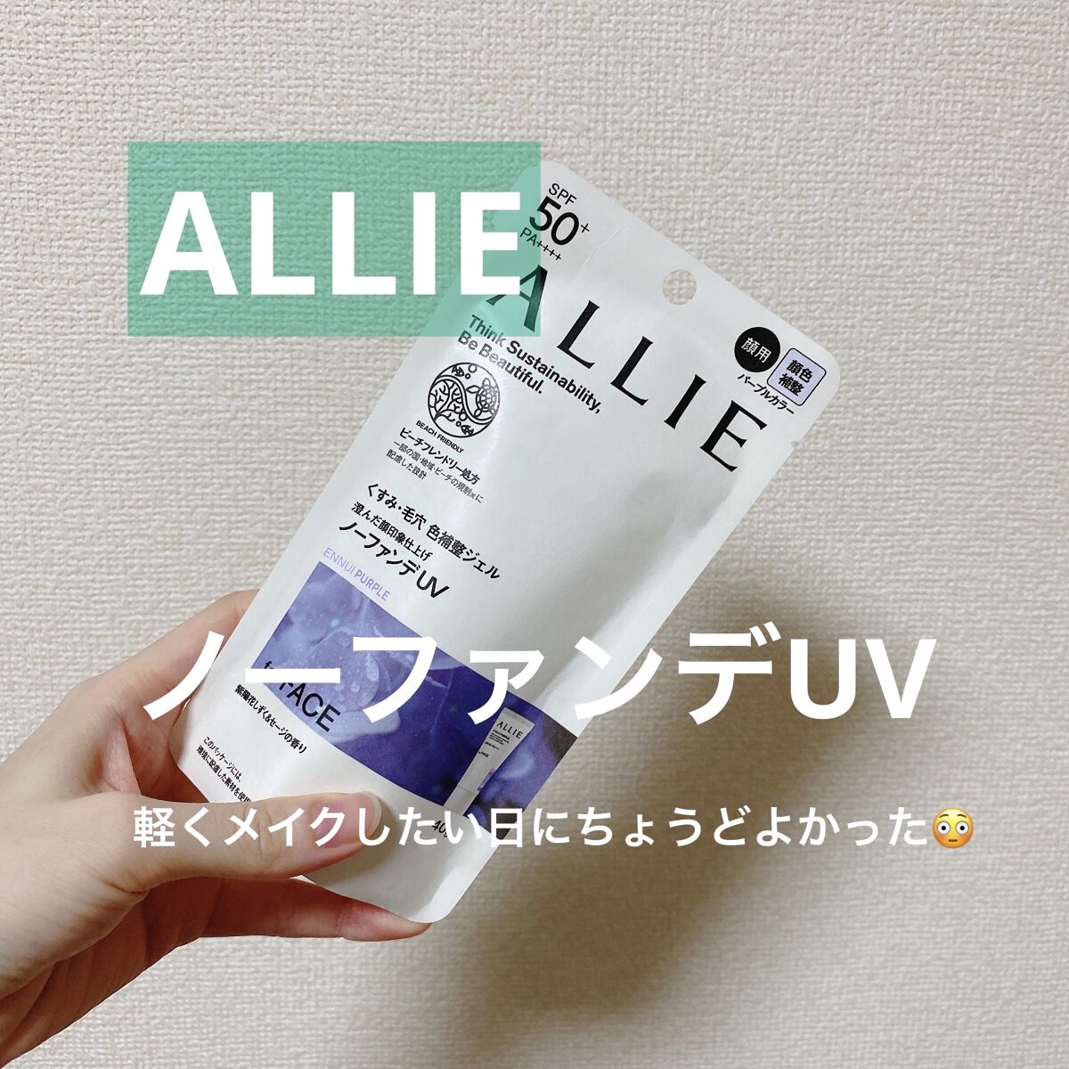 アリィー クロノビューティ カラーチューニングUV/アリィー/日焼け止めクリームを使ったクチコミ（1枚目）