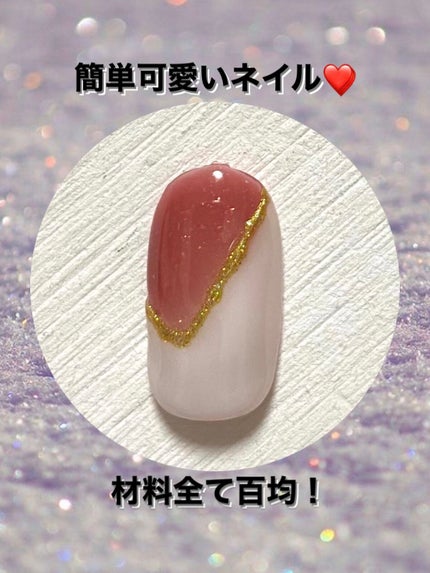 ジェルネイル(ライト対応)/セリア/ジェルネイルを使ったクチコミ(1枚目)