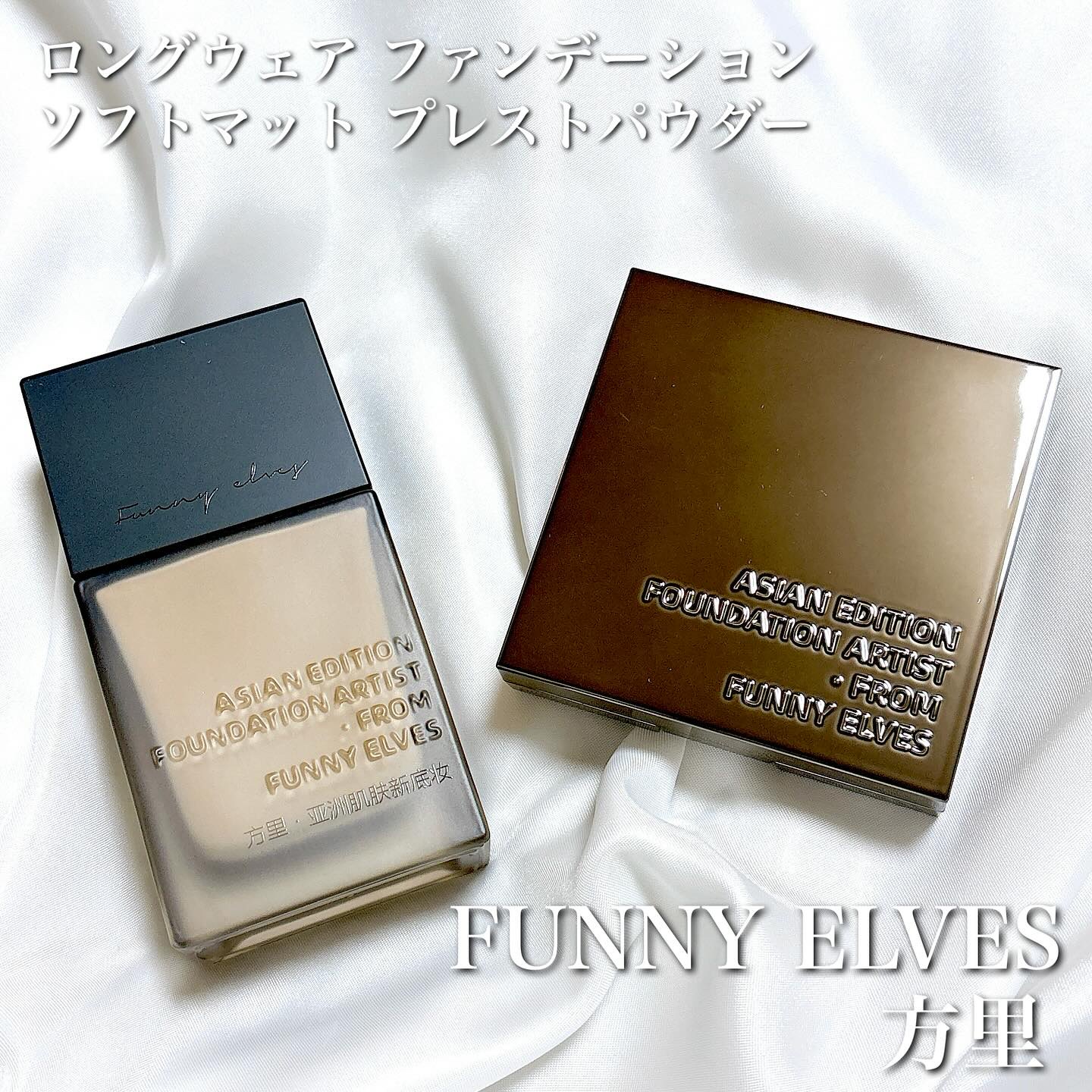 ロングウエアファンデーション/FUNNY ELVES方里/リキッドファンデーションを使ったクチコミ（1枚目）